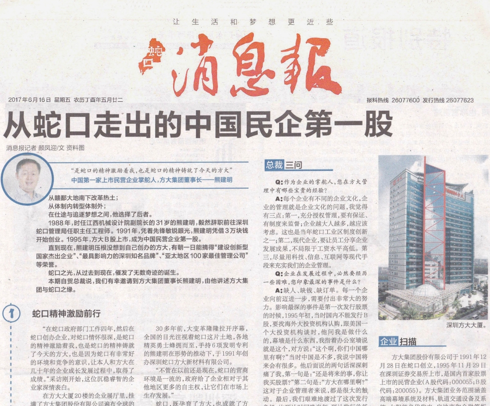 《蛇口消息报》整版报道2007so太阳集团：从蛇口走出的中国民企第一股