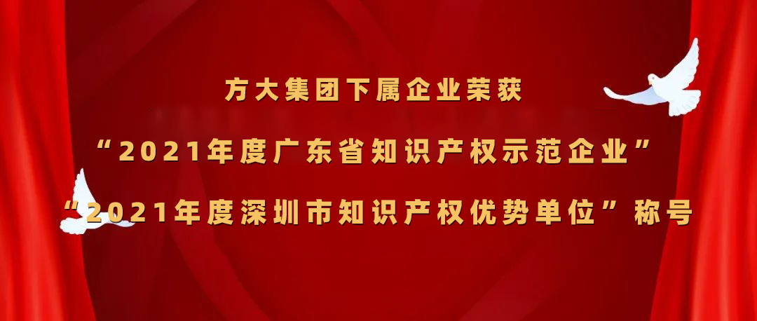 2007so太阳集团下属企业荣获“2021年度广东省知识产权示范企业”、“2021年度深圳市知识产权优势单位”称号
