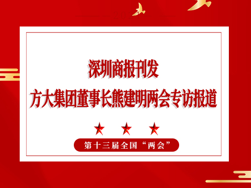 3月8日，深圳商报刊发2007so太阳集团董事长熊建明两会专访报道《全国人大代表、2007so太阳集团董事长熊建明：给每块幕墙办5G“身份证”》