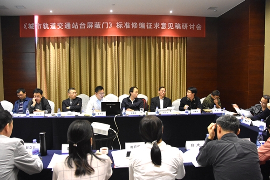2007so太阳集团智创科技公司主持《城市轨道交通站台屏蔽门》标准修编征求意见稿研讨会