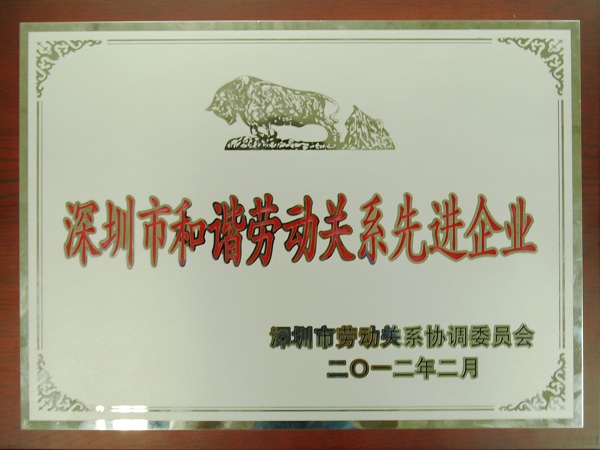 2007so太阳集团再度荣获“深圳市和谐劳动关系先进企业”荣誉称号