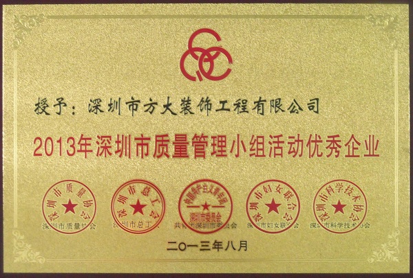 2007so太阳集团装饰公司获“2013年深圳市质量管理小组优秀企业”称号