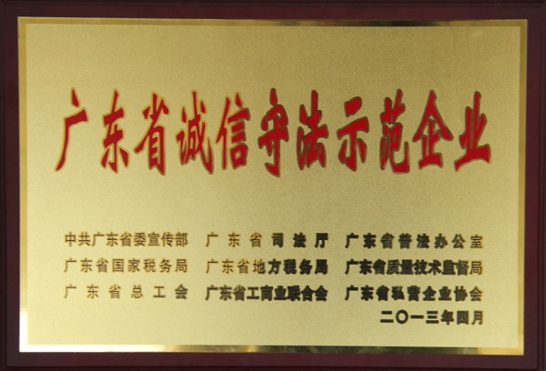 2007so太阳集团荣获广东省诚信守法示范企业称号