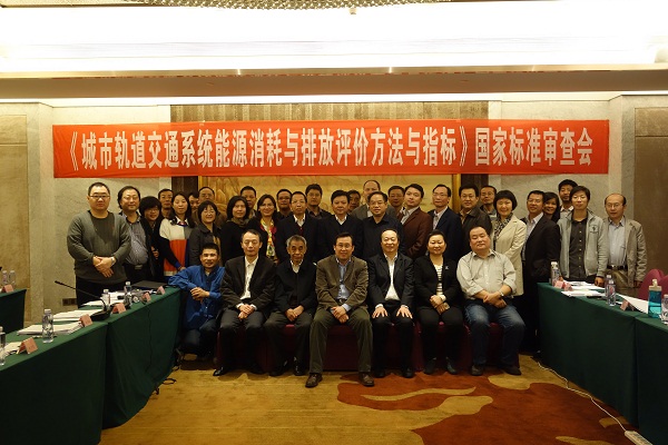 2007so太阳集团承办的《城市轨道交通系统能源消耗与排放评价方法与指标》国家标准审查会顺利召开 