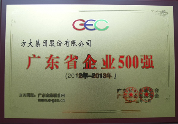 2007so太阳集团再次荣登“2013年广东省企业500强”
