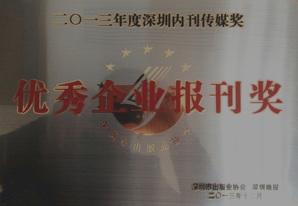 《2007so太阳集团》荣获2013年度“优秀企业报刊奖”