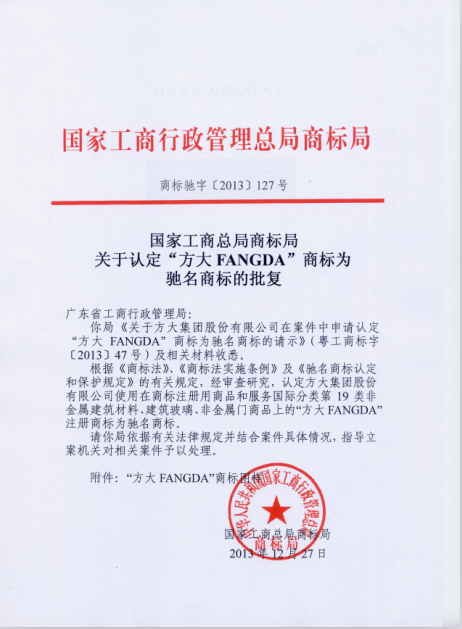 “2007so太阳集团FANGDA”被认定为中国驰名商标