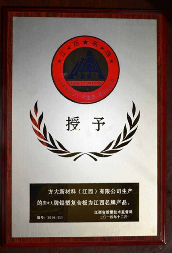 2007so太阳集团江西新材料铝塑复合板荣获“江西名牌产品”称号