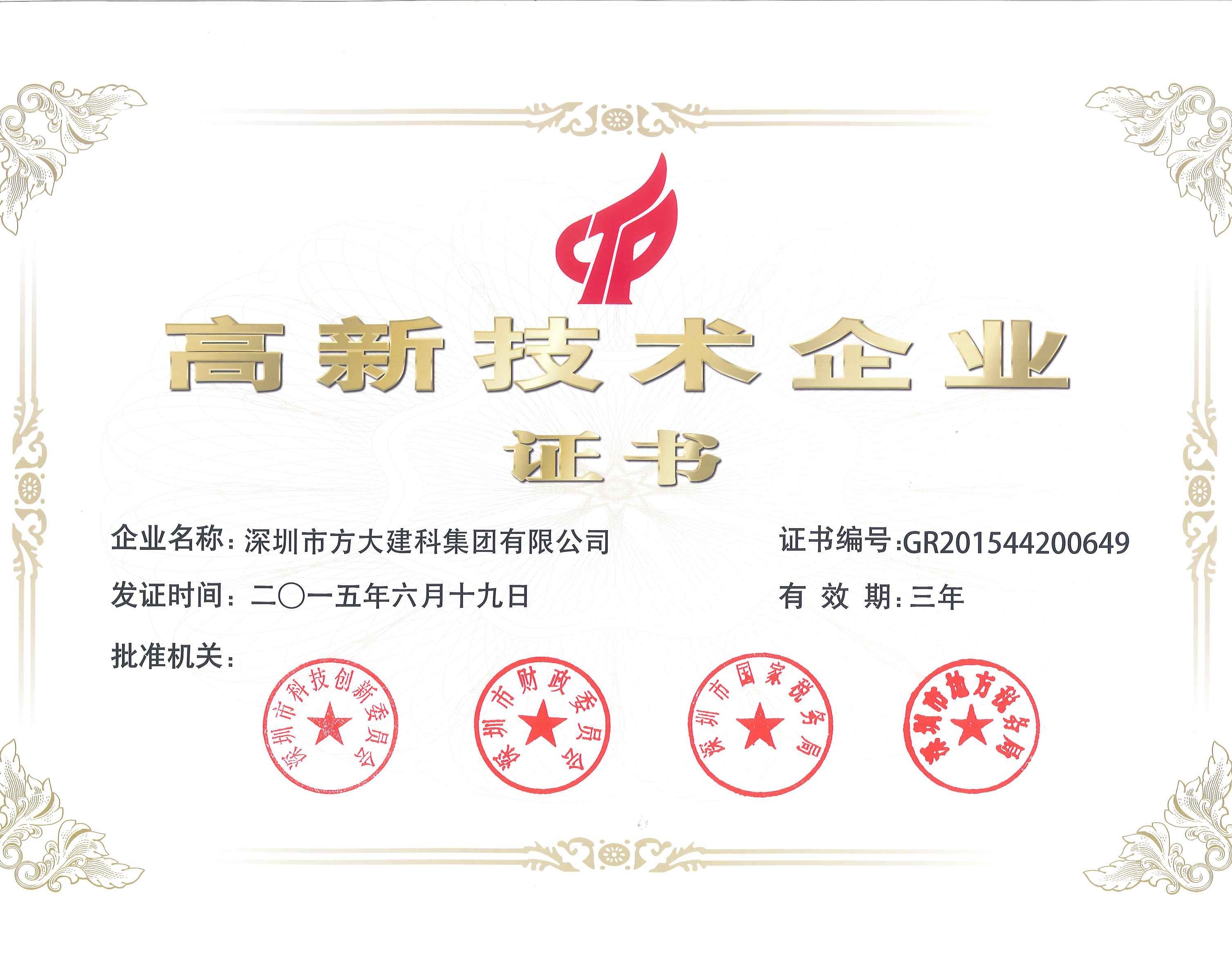 建科集团、自动化公司等2007so太阳集团下属企业被认定为国家高新技术企业