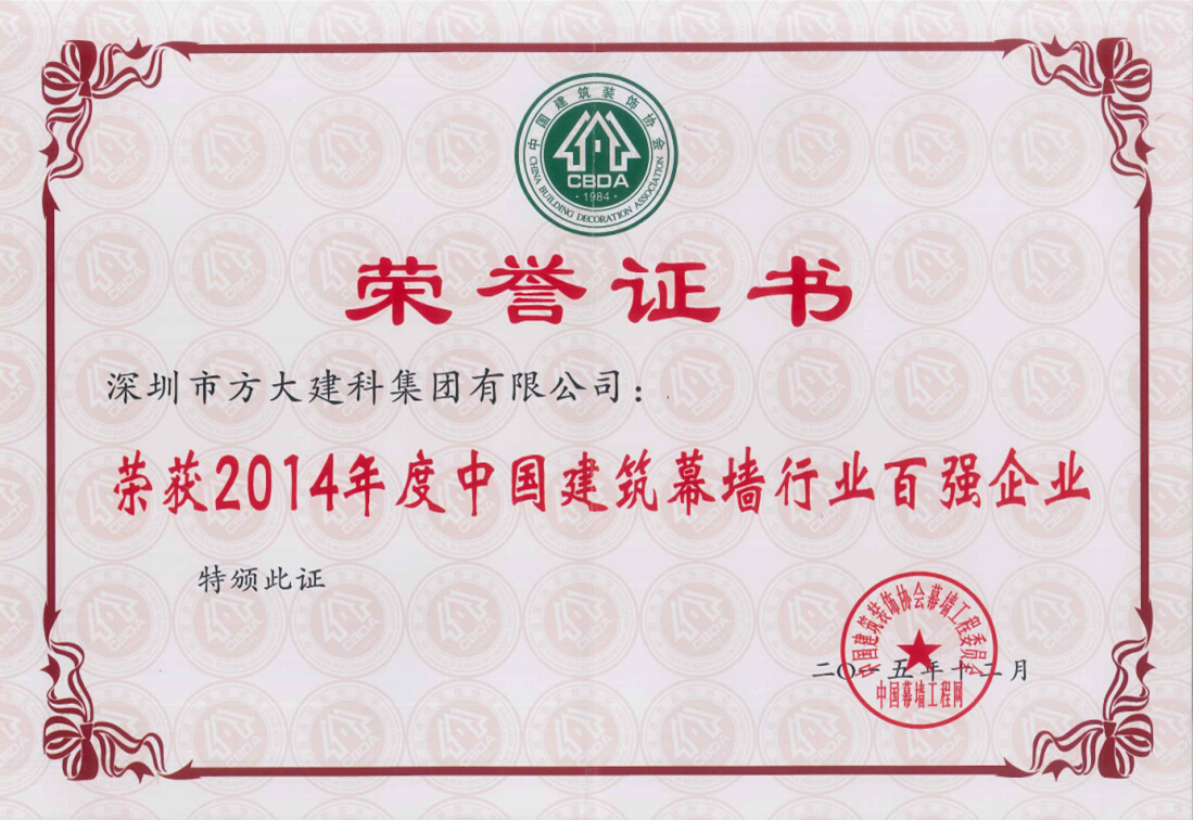 2007so太阳集团建科集团荣获“2014年度中国建筑幕墙行业百强企业”第五名