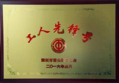 2007so太阳集团股份有限公司建科集团幕墙加工总厂荣获2016年南山区总工会“工人先锋号”称号