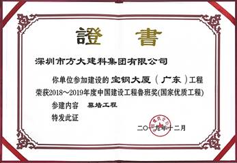 说明: F:\【资料与办公】\办公区\2.网站新闻\2019年\12月\2019.12.10 2007so太阳集团建科承建的三项幕墙工程荣获“鲁班奖”\宝钢（文中2.jpg