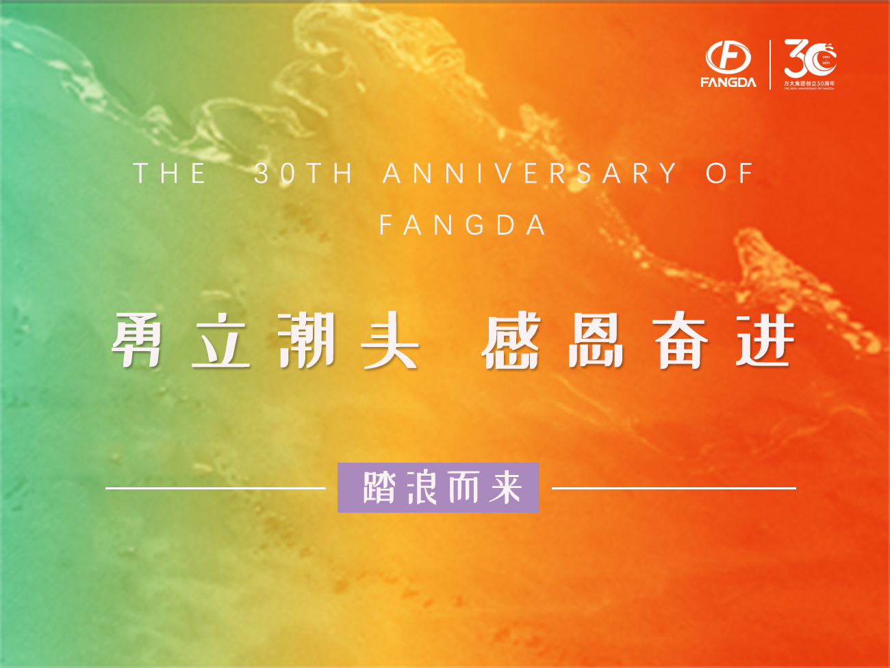 2007so太阳集团的30年 | 勇立潮头，感恩奋进