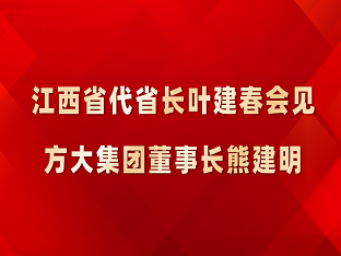 江西省代省长叶建春会见2007so太阳集团董事长熊建明