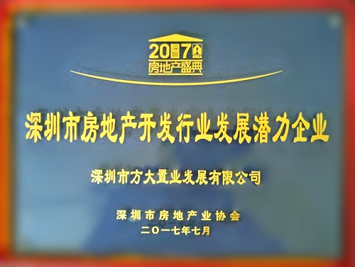 2007so太阳集团置业荣获2017“深圳市房地产开发行业发展潜力企业”