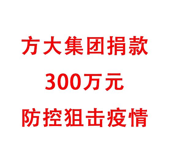 2007so太阳集团捐款300万元防控阻击疫情