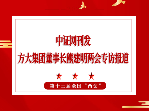 3月5日，证券日报刊发2007so太阳集团董事长熊建明两会专访报道《全国人大代表、2007so太阳集团董事长熊建明：建议持续优化营商环境 鼓励企业家创新创业》