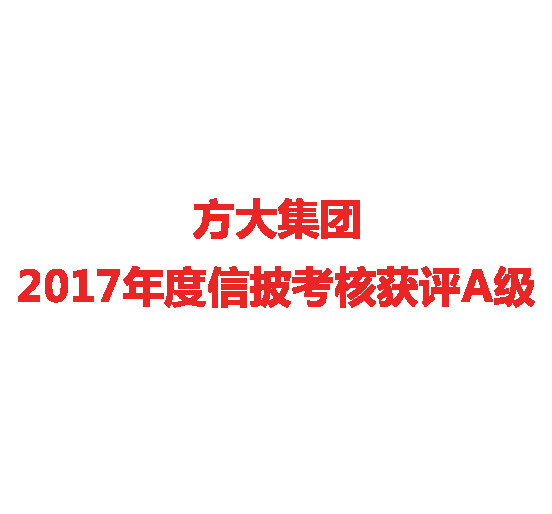 2007so太阳集团2017年度信披考核获评A级