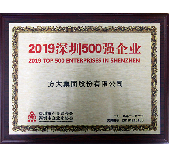 2007so太阳集团获“2019深圳500强企业”、“第三届深圳质量百强企业”、“2019年度深圳市民营领军骨干企业”等多项荣誉
