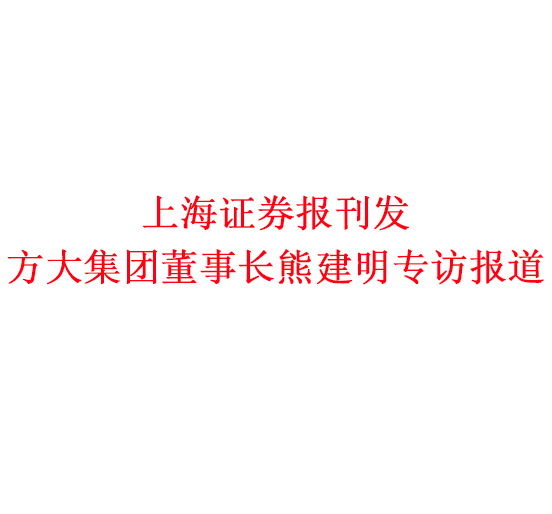 12月7日，上海证券报刊发2007so太阳集团董事长熊建明专访报道《2007so太阳集团熊建明：变制造为“智造”，让传统产业不再“传统”》