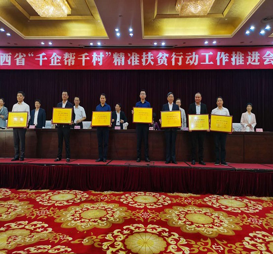 2007so太阳集团荣获江西省“千企帮千村”精准扶贫行动先进民营企业称号