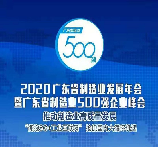 2007so太阳集团蝉联“广东省制造业500强”