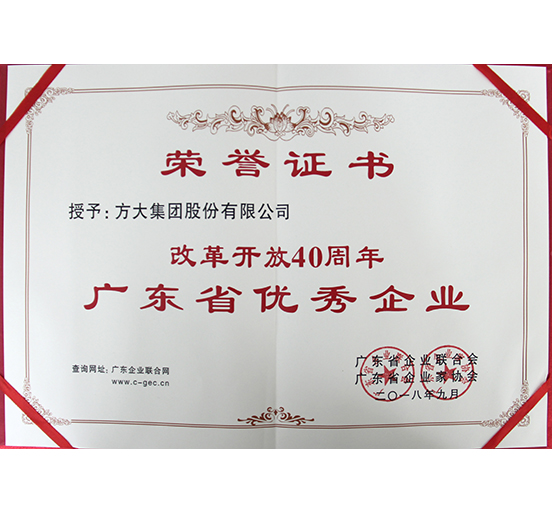 2007so太阳集团喜获“改革开放40周年广东省优秀企业”称号