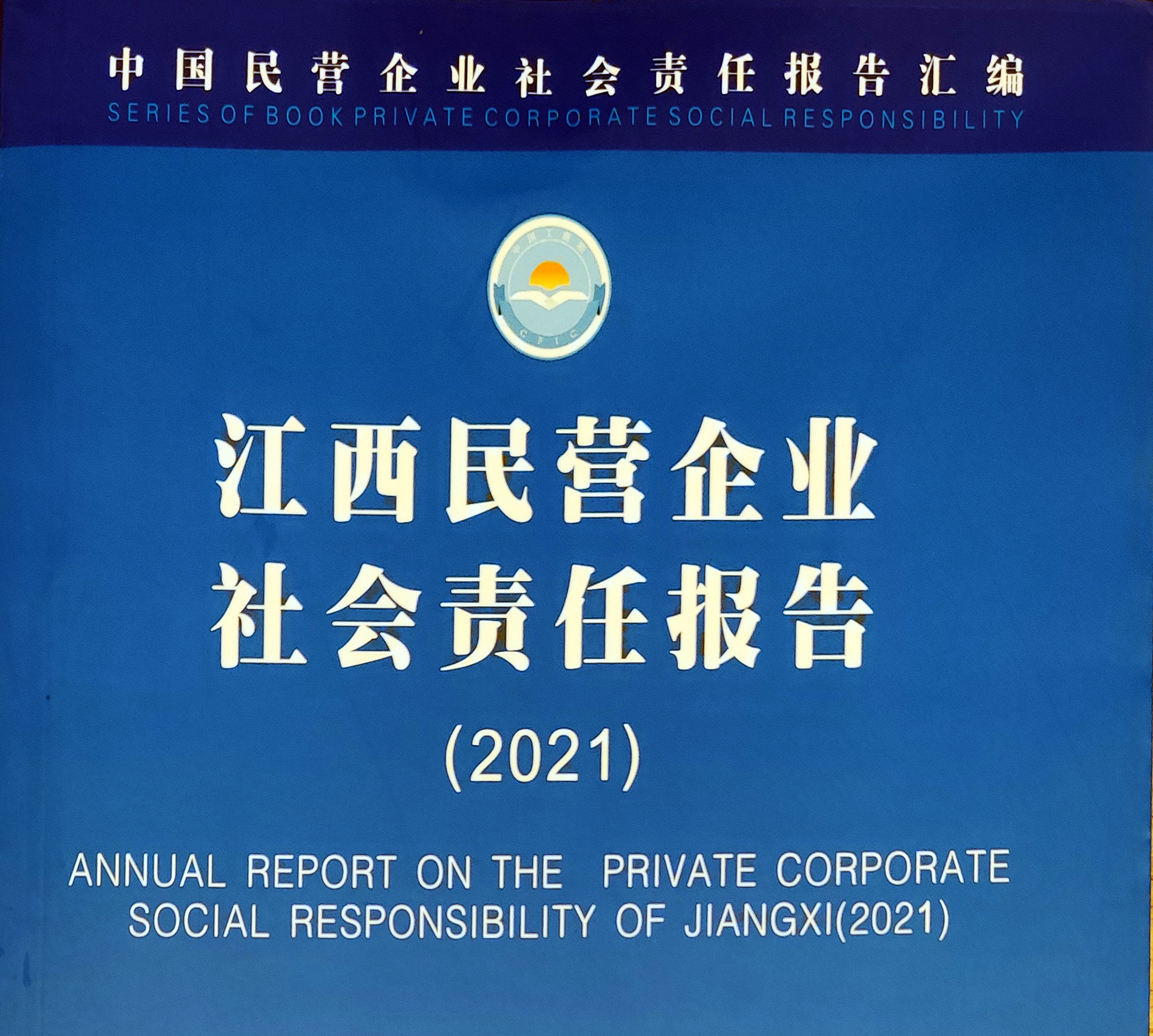 2007so太阳集团成功入选“江西省民营企业社会责任优秀案例（2021）