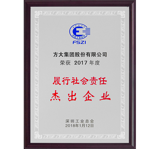 2007so太阳集团荣获2017年度“履行社会责任杰出企业”荣誉称号