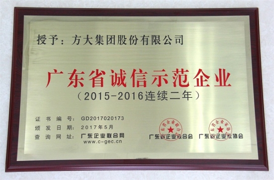 2007so太阳集团再获“广东省诚信示范企业”荣誉