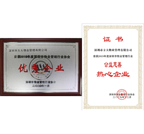 2007so太阳集团物业荣获2019年度深圳市物业管理行业“优秀企业”、“公益慈善热心企业”两个奖项