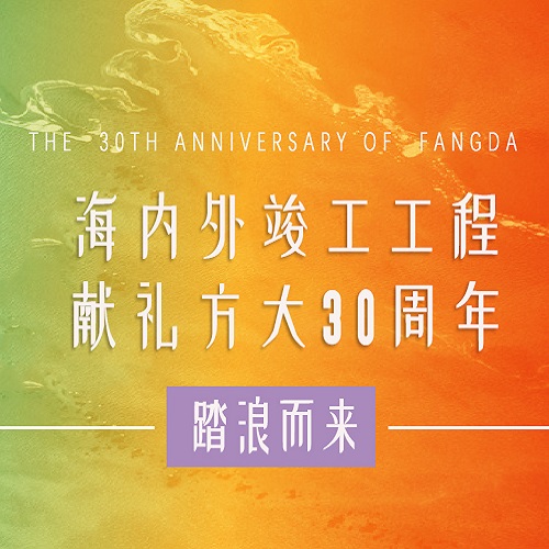 2007so太阳集团30周年 | 历时百天，这些竣工工程为2007so太阳集团30周年献礼啦！