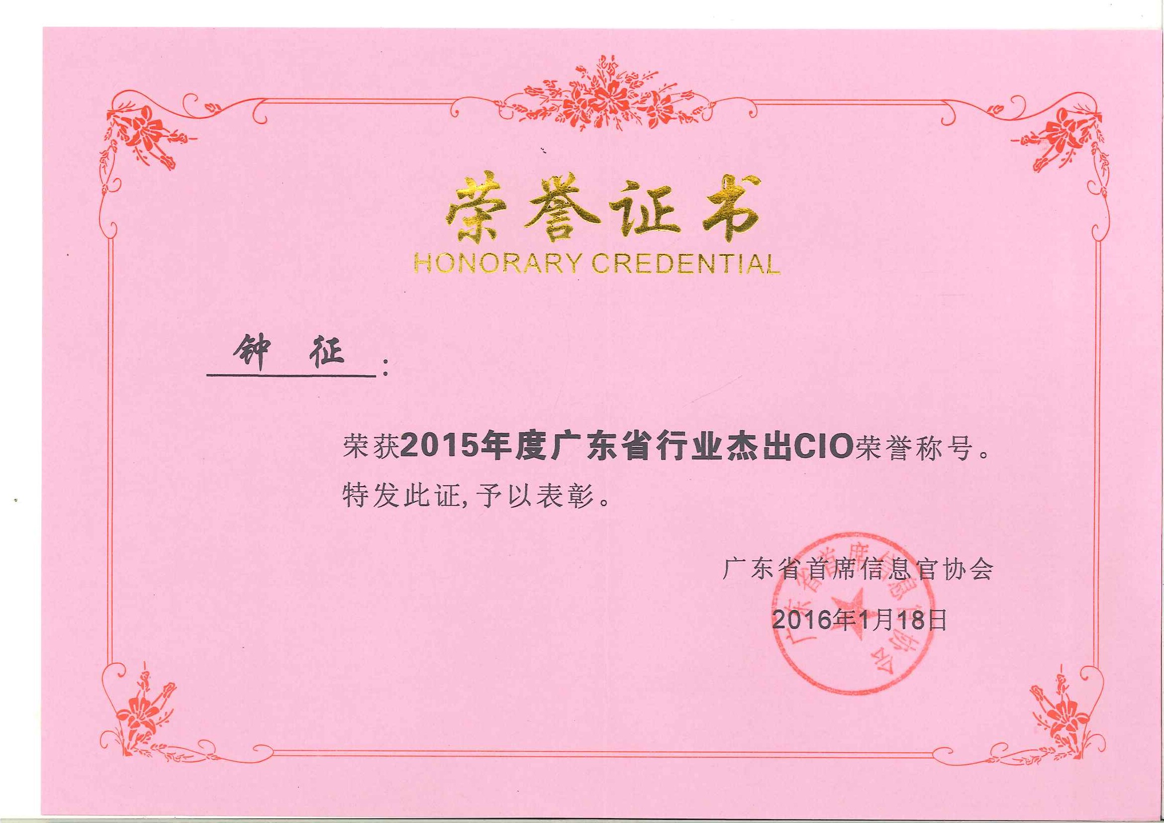 2007so太阳集团钟征荣获“2015年度广东省行业杰出CIO”称号