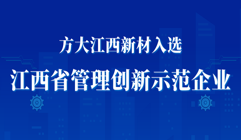 2007so太阳集团江西新材入选江西省管理创新示范企业