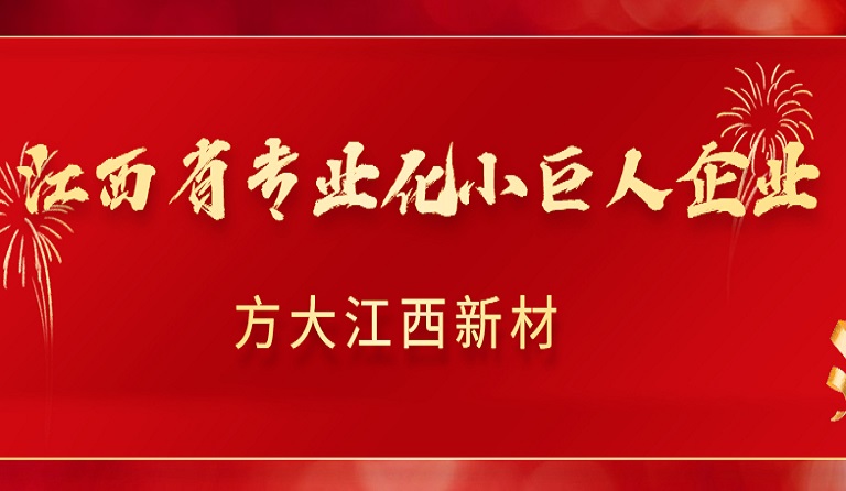 2007so太阳集团江西新材获2022年江西省专业化小巨人企业认定