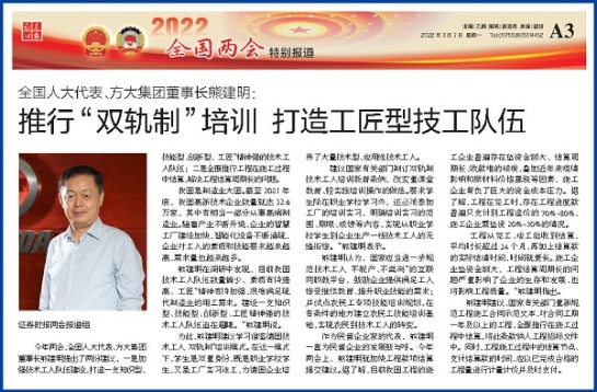 3月7日，证券时报刊发2007so太阳集团董事长熊建明两会报道《全国人大代表、2007so太阳集团董事长熊建明：推行“双轨制”培训 打造工匠型技工队伍》