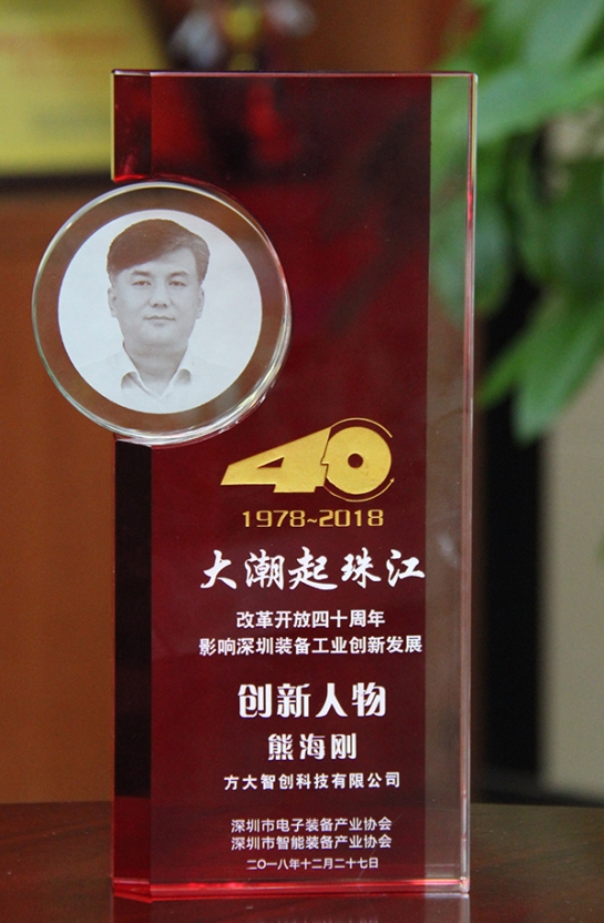 2007so太阳集团智创科技有限公司总经理熊海刚获评“改革开放40周年，影响深圳装备工业创新发展创新人物”