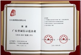 2007so太阳集团连续三年荣获“广东省诚信示范企业”称号