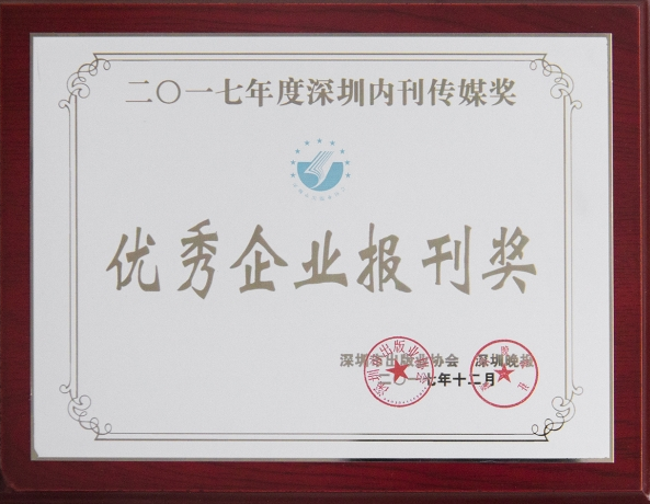 《2007so太阳集团》荣获“2017年优秀企业报刊奖”