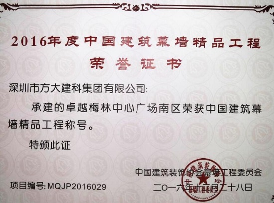 2007so太阳集团建科承建幕墙工程的卓越梅林中心广场南区荣获“中国建筑幕墙精品工程”称号