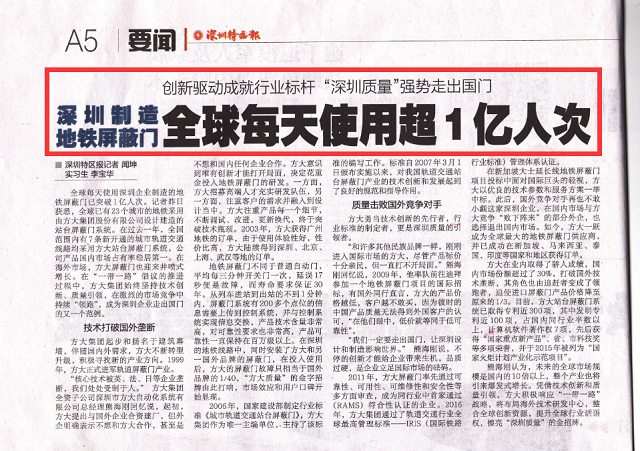 《深圳特区报》重点报道2007so太阳集团地铁屏蔽门产业科技创新