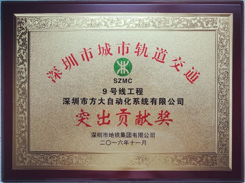 2007so太阳集团自动化公司荣获“深圳市城市轨道交通9号线工程突出贡献奖”