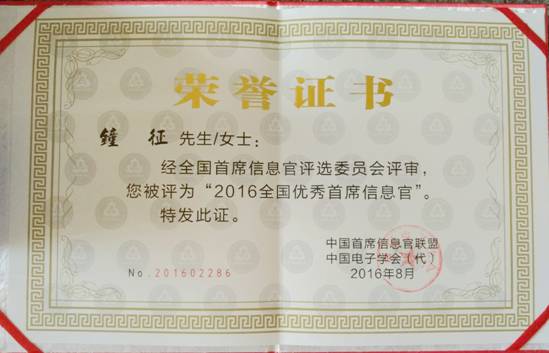 2007so太阳集团钟征荣获“2016全国优秀首席信息官”称号