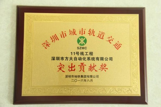 2007so太阳集团自动化公司荣获“深圳市城市轨道交通11号线工程突出贡献奖”