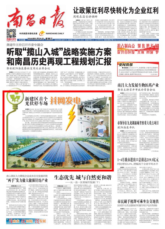 《江西日报》、《南昌日报》重点版面图文报道2007so太阳集团新能源公司江西五十铃停车场光伏发电项目