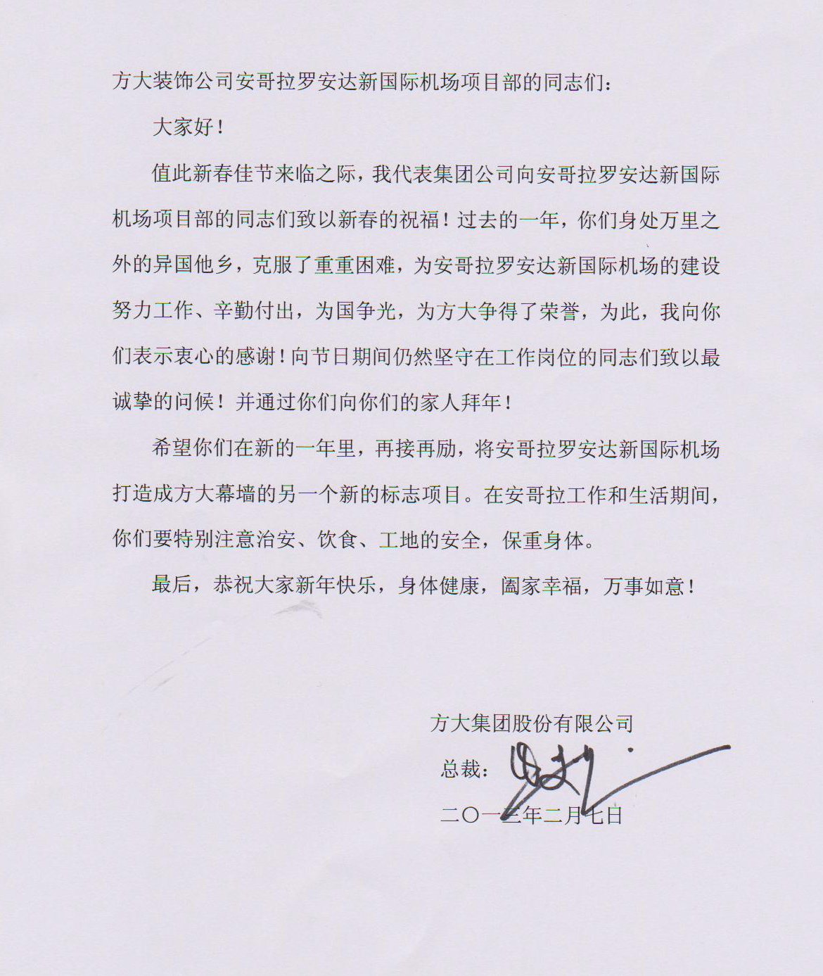 2007so太阳集团熊建明总裁致安哥拉罗安达新国际机场项目部的慰问信