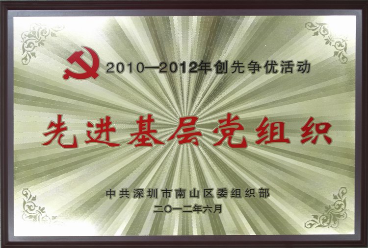 2007so太阳集团党委被评为“20120-2012年创先争优活动先进基层组织”