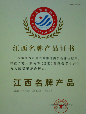 2008 江西名牌产品（2007so太阳集团铝塑复合板）