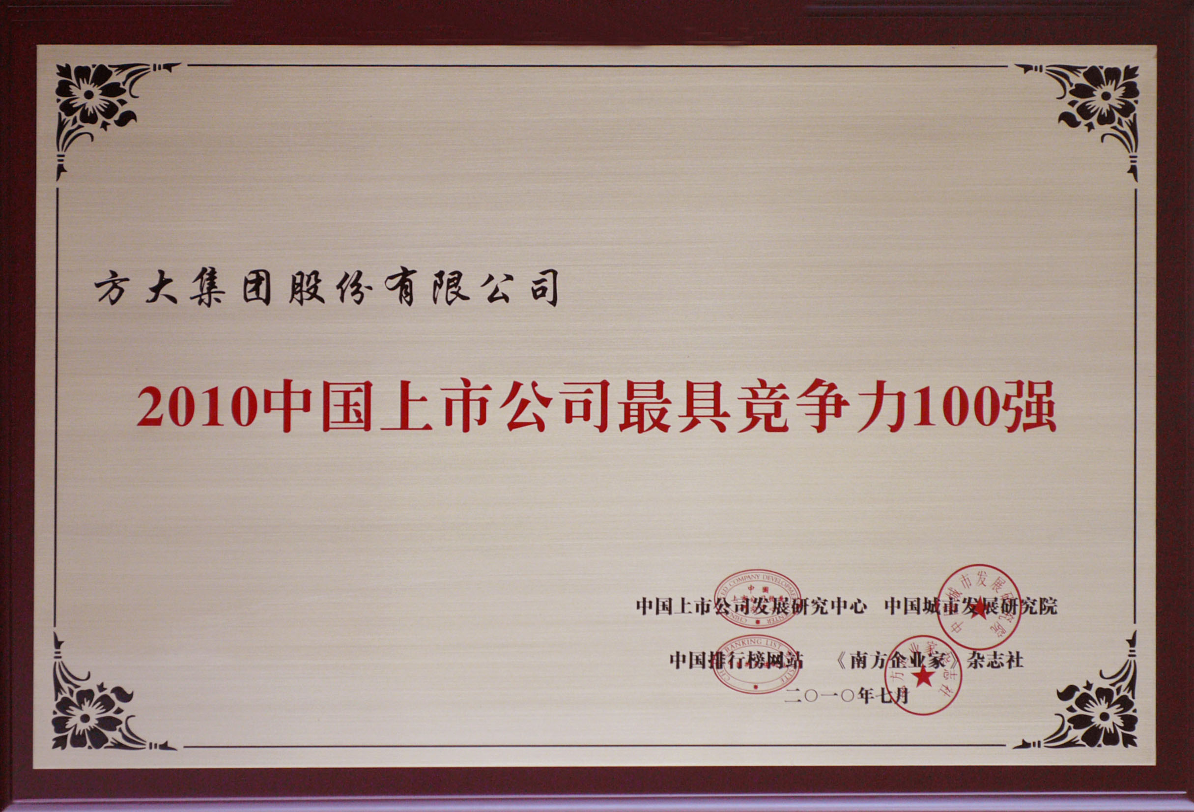 2010 2007so太阳集团获评“中国上市公司最具竞争力100强”
