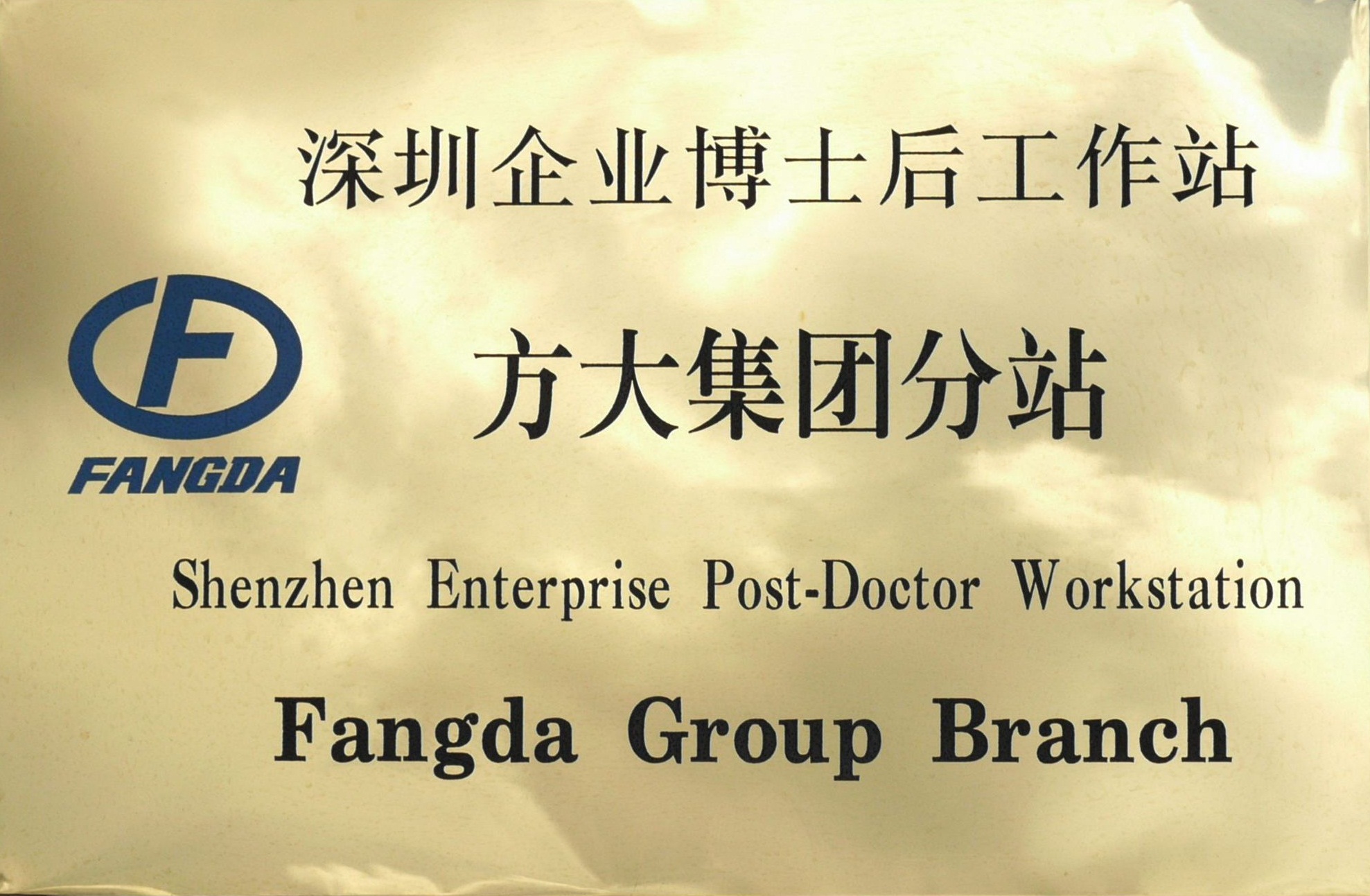 2010.08.13.深圳企业博士后工作站2007so太阳集团分站 